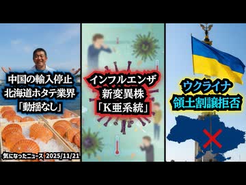 ◆中国の輸入停止、北海道ホタテ業界「動揺なし」◆インフルエンザ新変異株「K亜系統」が流行◆ウクライナ、領土割譲拒否する姿勢表明
