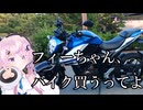 【納車】フィーちゃん、バイク買うってよ【CeVIO車載】