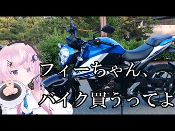 【納車】フィーちゃん、バイク買うってよ【CeVIO車載】
