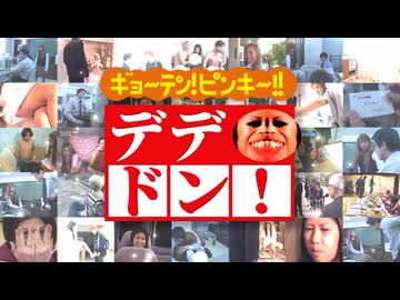 デデドン！（小枝不動産）