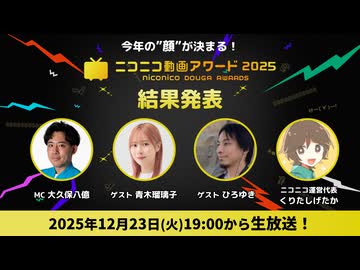 『ニコニコ動画アワード2025』12月23日（火）19:00より受賞動画を発表！