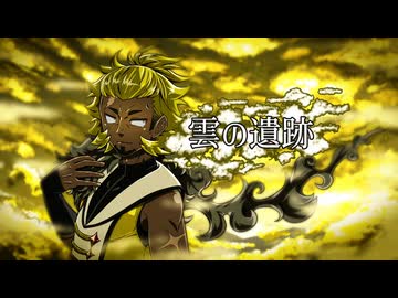 【麒ヶ島宗麟】雲の遺跡(alternative) 【VOICEVOX_songカバー】