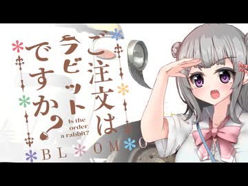 ご注文はラビットですか？