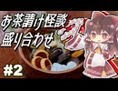 【ゆっくり怪談】お茶請け怪談盛り合わせ【短編怪談集＃2】