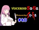 【ロマンシングサガ１】VOICEROID SaGa#40【VOICEROID遊劇場】