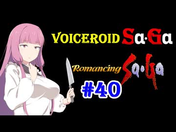 【ロマンシングサガ１】VOICEROID SaGa#40【VOICEROID遊劇場】