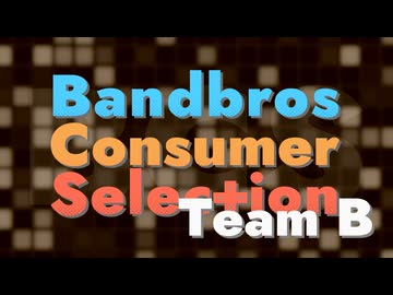 【バンブラP×家庭用音ゲー】BCS ～ Bandbros Consumer Selection Team B【合作】