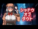 比類なきシャドウオブダウト【Shadows of Doubt】