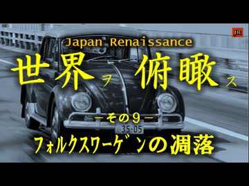 世界ヲ俯瞰ス　NO9－フォルクスワーゲンの凋落