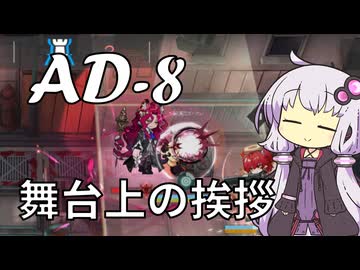 【アークナイツ】#30 のんびりアークナイツ日誌 [AD-8 緋染めのビロード]【A.I.VOICE実況】