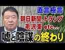 【直言極言】嘘と陰謀の終わりー朝日新聞、トランプ、毛沢東etc...[R7/11/21]