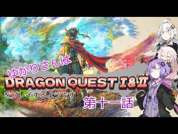 ゆかりさんはドラクエ1＆2をプレイするようです　十一話