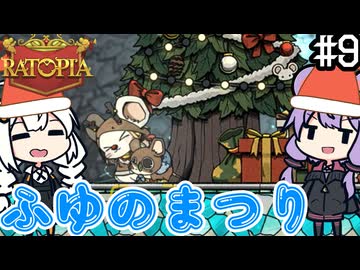 ネズミの国で、振り返りをしつつ冬の祭りを開催する「Ratopia」＃９