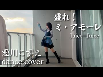 【愛川こずえ】盛れ！ミ・アモーレを踊ってみた【FullDanceCover!】