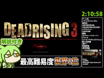 【RTA解説 Part1】サバイバルホラー「デッドライジング3」RTA 2時間10分58秒【世界新記録 Story Mode Ending S,New Game】