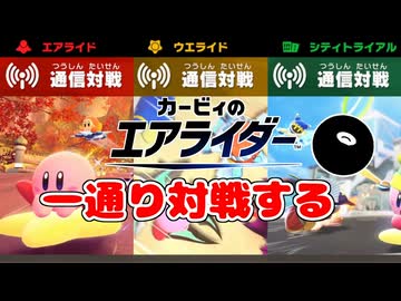 【実況】オンラインにつっこむぞ！つかまれッ！part2【カービィのエアライダー】