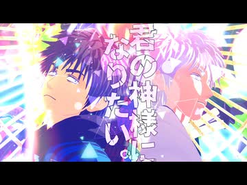 【MMD出モグ】君の神様になりたい。【百暗桃弓木】