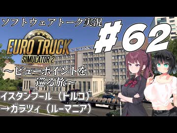 【ETS2】VOICEROID/ソフトウェアトーク実況・ビューポイントを巡る旅 #62【花梨／セイカ／ずん子】