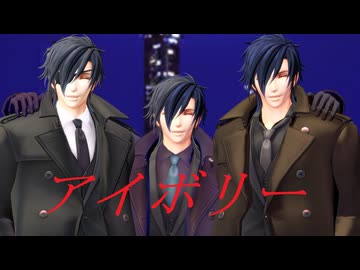 【MMD刀剣乱舞】アイボリー【特殊任務】