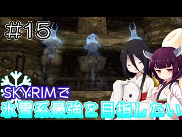 【SkyrimAE】SKYRIMで氷雪系最強を目指したい#15【東北きりたん実況】【中国うさぎ実況】