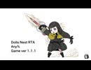 【ネタバレ注意】Dolls Nest RTA Any% (Ver.1.1.1) クリアタイム 1:10:38  IGT 1:06:44