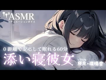 【添い寝/男性向け】あなたにぴったりくっついて安心して寝息をたてる彼女[ASMR][寝息60分]