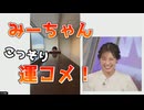【戸北美月】(□´ω｀□)っ「こっそりと運コメしていたみーちゃん□ (ツベコメ有り)」