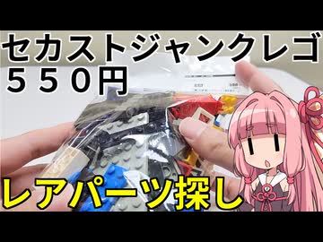 【LEGO】茜ちゃんのジャンクレゴレアパーツ入っとんのかい！セカスト５５０円編【琴葉茜】