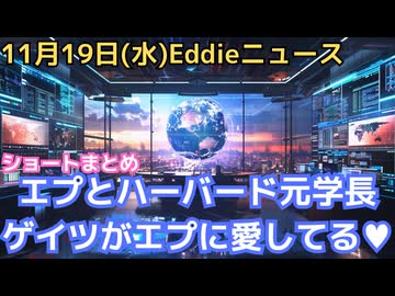 エプスタイン新文書問題　続報　公聴会でエプスタインからの指示で質問、追求した民主党代議員　アンドリュー元王子とクリントン夫婦議会召喚に応じず　ビル・ゲイツがエプにBill Loves You!