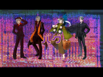【UTAUカバー】バグ【王縄ムカデ・折人・蛇川蓮】