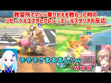 【カービィのエアライダー】教習所でマシン乗りかえを教わった時のリゼ・ヘルエスタとフレン・E・ルスタリオの反応【にじさんじ切り抜き】