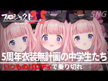 プロジェクト３５  無計画で５周年のおうとう新衣装を乗り切れ  一般女子中学生周央サンゴの奮闘劇
