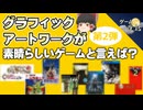 【ゲームファンが選んだ】世界観・アートワークが素晴らしいゲーム6選-第2弾【第238回-ゲーム夜話】