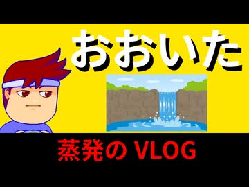 大分VLOG　超スケールの滝に圧倒！？西へ東へ大冒険っ！！編。【バーチャルいいゲーマー佳作選】