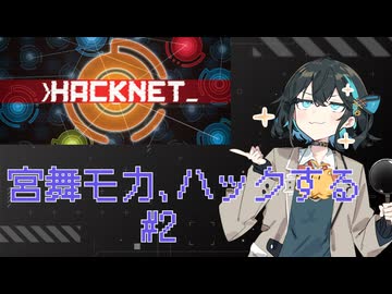 【宮舞モカ ゲーム実況】宮舞モカ、ハックする #2 【Hacknet】