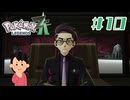 メガネ…メガネ…|ポケモンレジェンズZA　#10