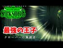 [Hollow Knight Silk Song#50] これが本物の力だ（VSクローバーの舞踏者）