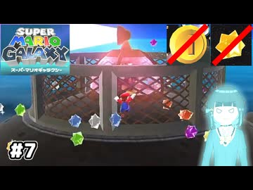 【スーパーマリオギャラクシー】取らないモカ#7【VOICEPEAK実況】