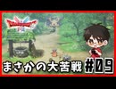 【#09】アレフガルドを守る完全初見の旅【ドラクエ1】