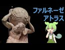 生命を表現する芸術。芸術のファルネーゼのアトラスのすごいところを科学の観点で解説【VOICEVOX】