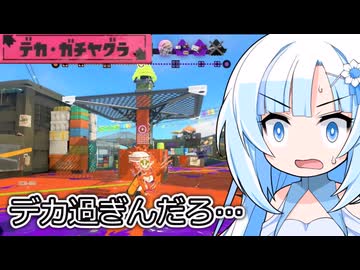 【スプラ3】デカ過ぎっ！デカ・ガチヤグラ！【WhiteCUL実況】
