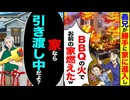 【スカッと】義兄が勝手に侵入しBBQ→「お前の家燃えたぞw」→家は“引き渡し中”と知らず大パニックに…