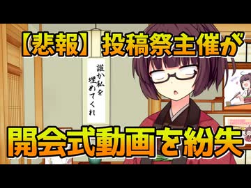 【ごめんなさい】投稿祭中に開会式動画を削除した主催がいるらしい【VOICEROIDエッセイ】