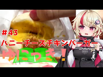 ゆにっき！#43 パンケーキでハニーチーズチキンバーガー【第七回フィーちゃん投稿祭】