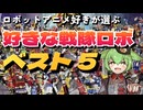【50年の歴史】好きな戦隊ロボBEST5【ずんだもん/VOICEVOX解説】