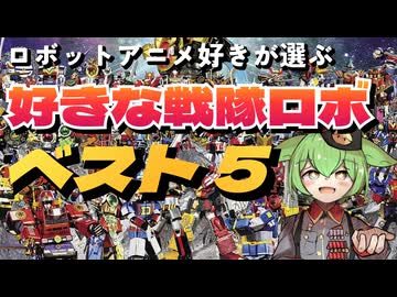 【50年の歴史】好きな戦隊ロボBEST5【ずんだもん/VOICEVOX解説】
