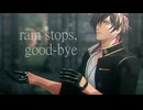 【MMD刀剣乱舞】RIRAKO式大倶利伽羅 10周年祝 rain stops, Goodbye【大倶利伽羅】