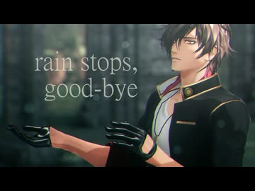 【MMD刀剣乱舞】RIRAKO式大倶利伽羅 10周年祝 rain stops, goodbye【大倶利伽羅】