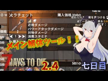 【7 Days to Die 2.4】謙虚な初心者の毎日ホード！七日目【ゆっくり実況】