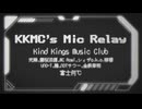 Kind Kings Music Club「KKMC's Mic Relay feat. 弐樂, 霧桜涼隠, MCRowl, シィザa.k.a.檸檬, UNO-T, 鵺, 金鉄宰相, NOTサワー」